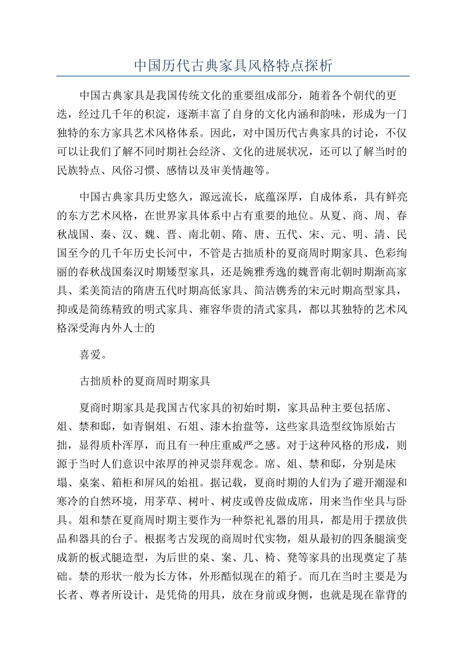 中国历代古典家具风格特点探析_第1页