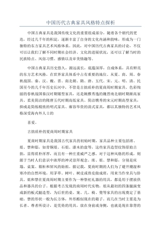 中国历代古典家具风格特点探析