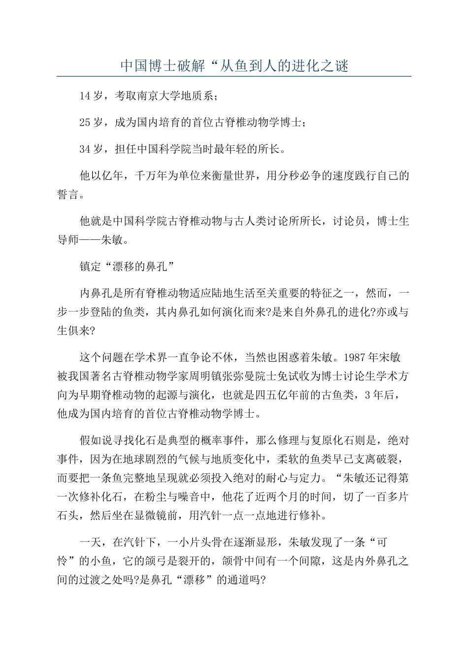 中国博士破解“从鱼到人的进化之谜_第1页
