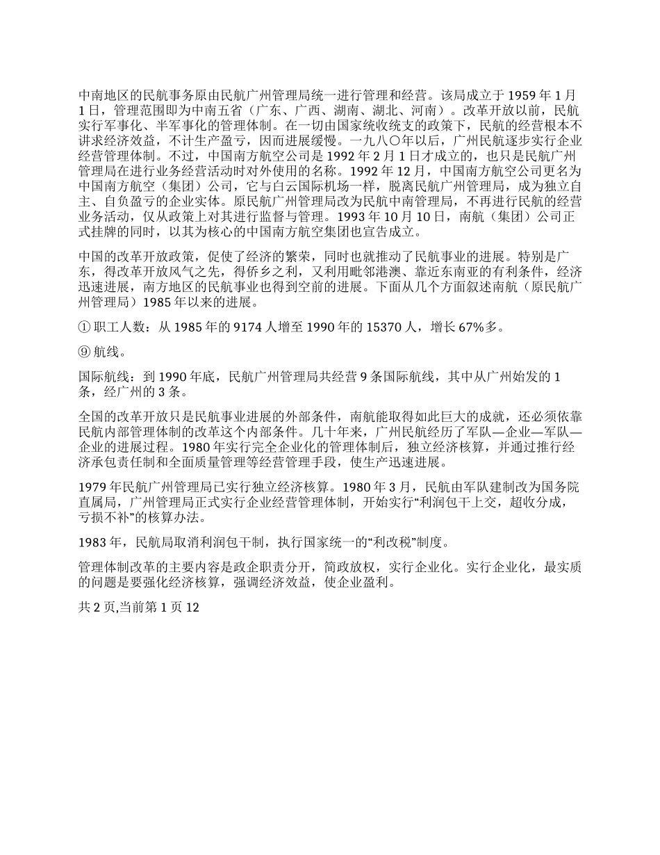 中国南方航空实习报告_第1页