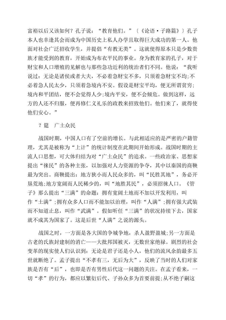 中国历史上的人口观_第2页