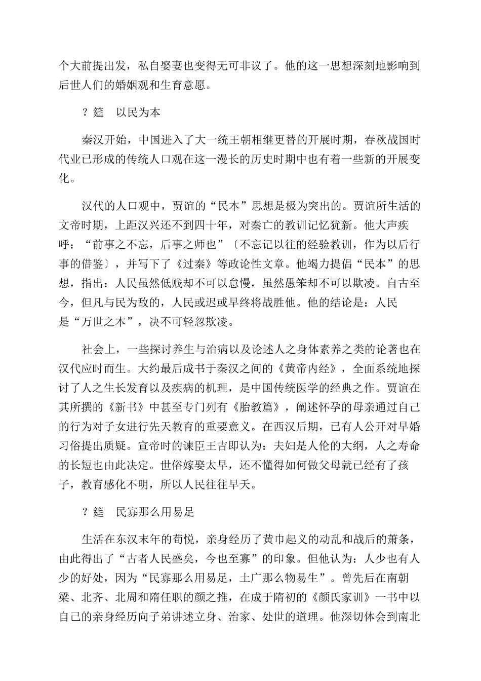 中国历史上的人口观_第3页