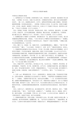 中国历史人物故事100篇