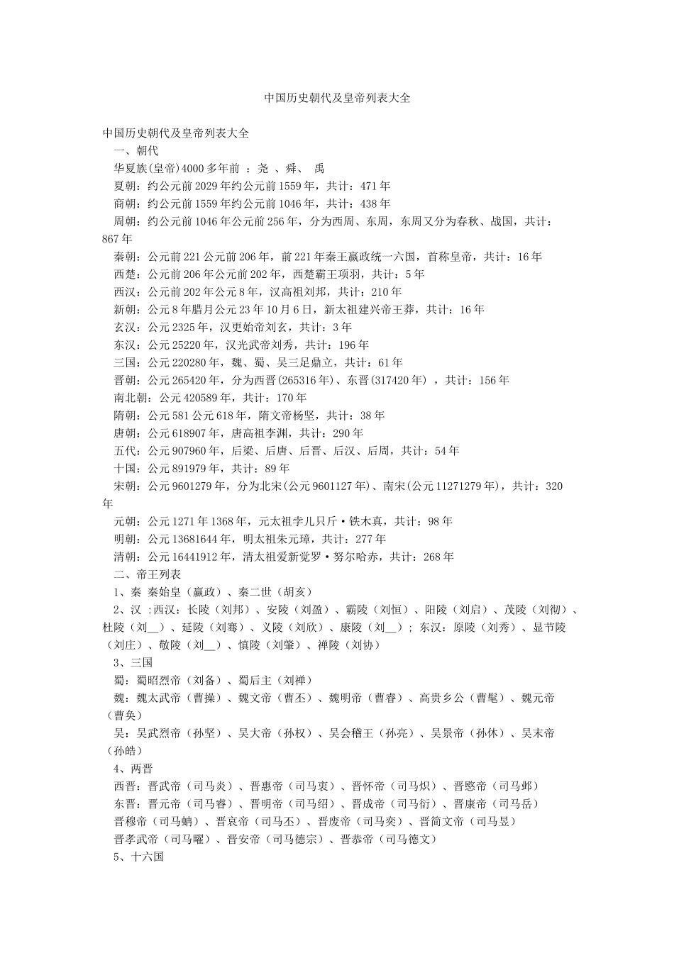 中国历史朝代及皇帝列表大全_第1页