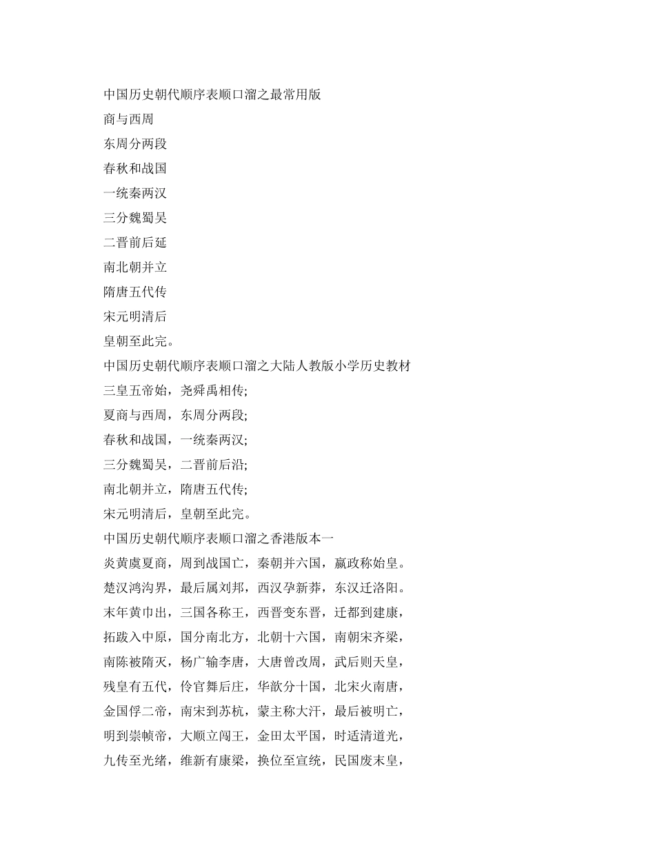 中国历史朝代顺序表顺口溜完整版大全_第1页