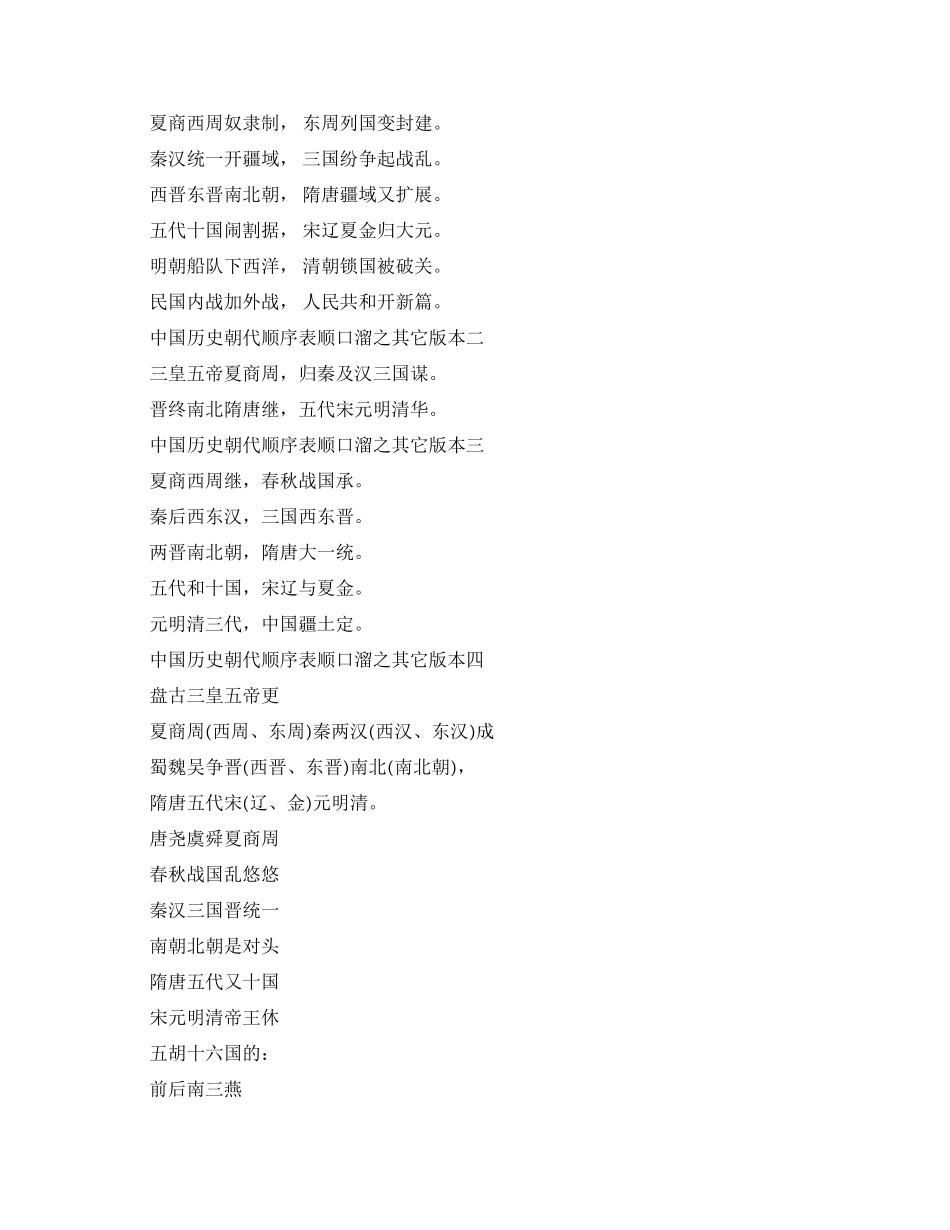 中国历史朝代顺序表顺口溜完整版大全_第3页