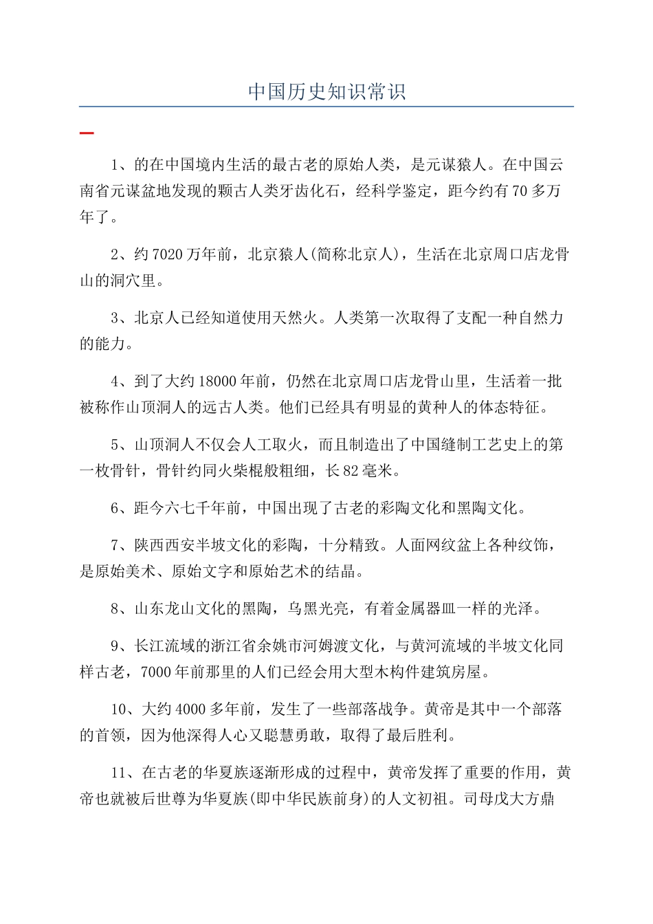 中国历史知识常识_第1页