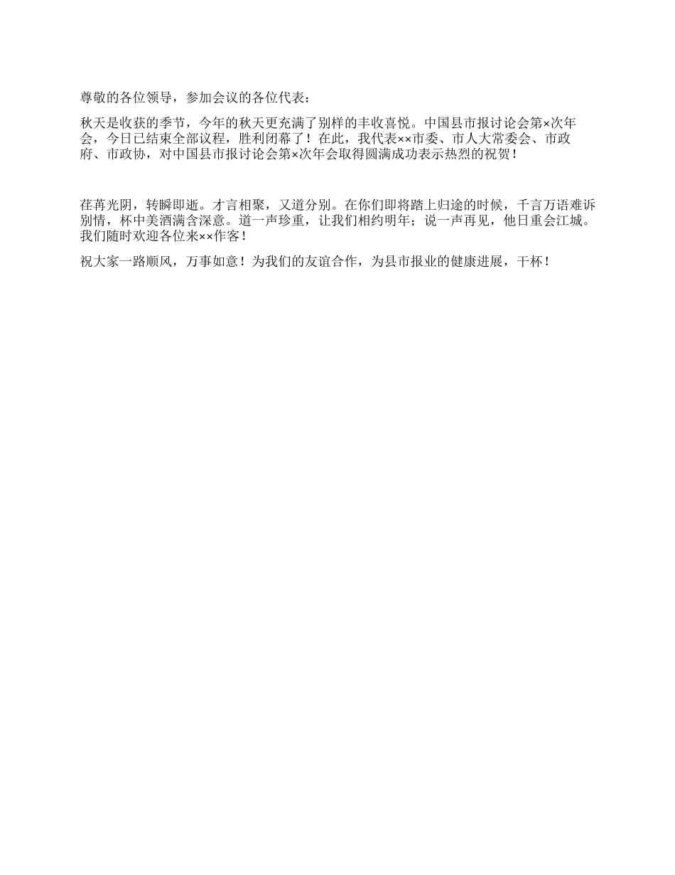 中国县市报研究会年会欢送酒会闭幕词_第1页