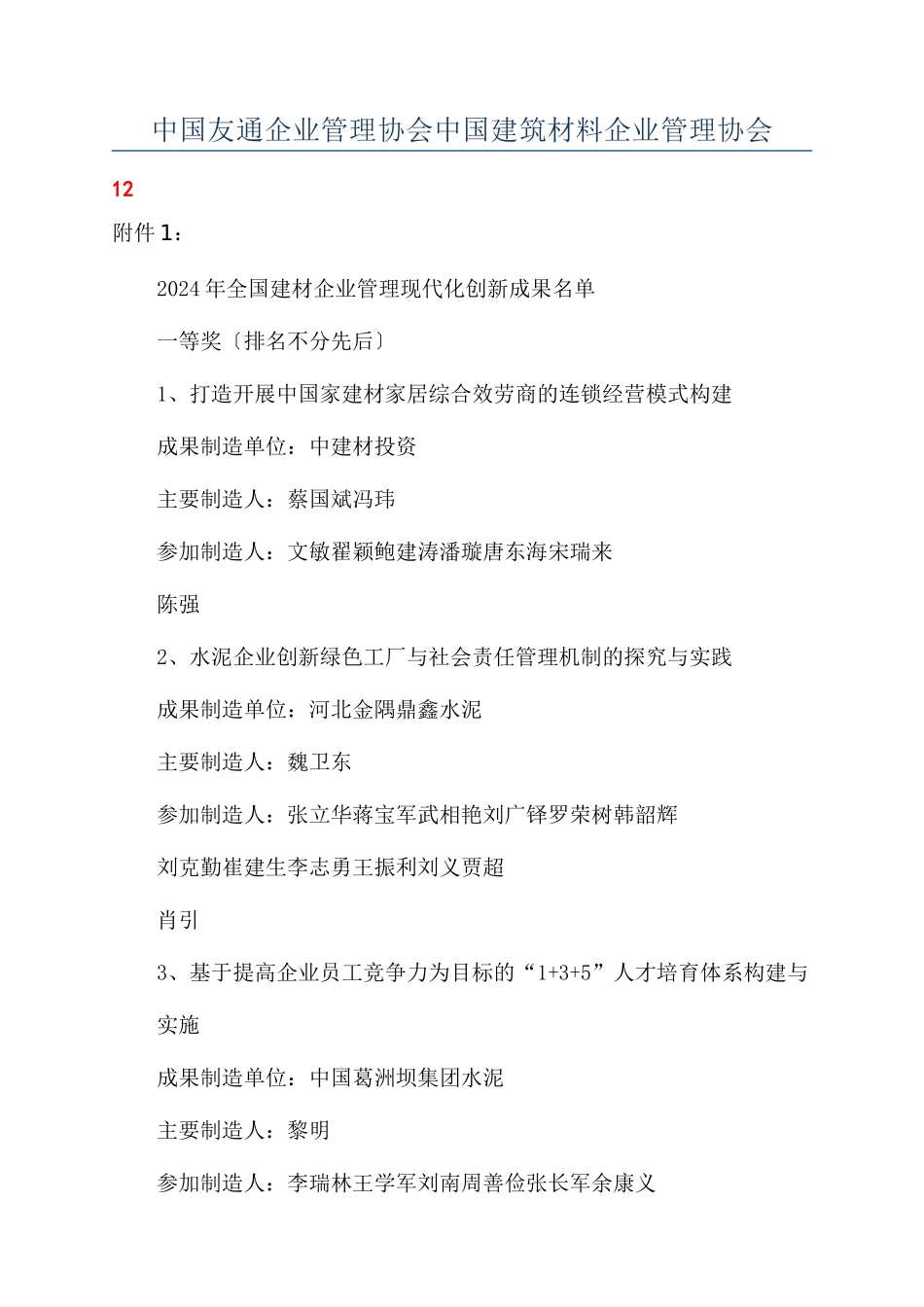 中国友通企业管理协会中国建筑材料企业管理协会_第1页