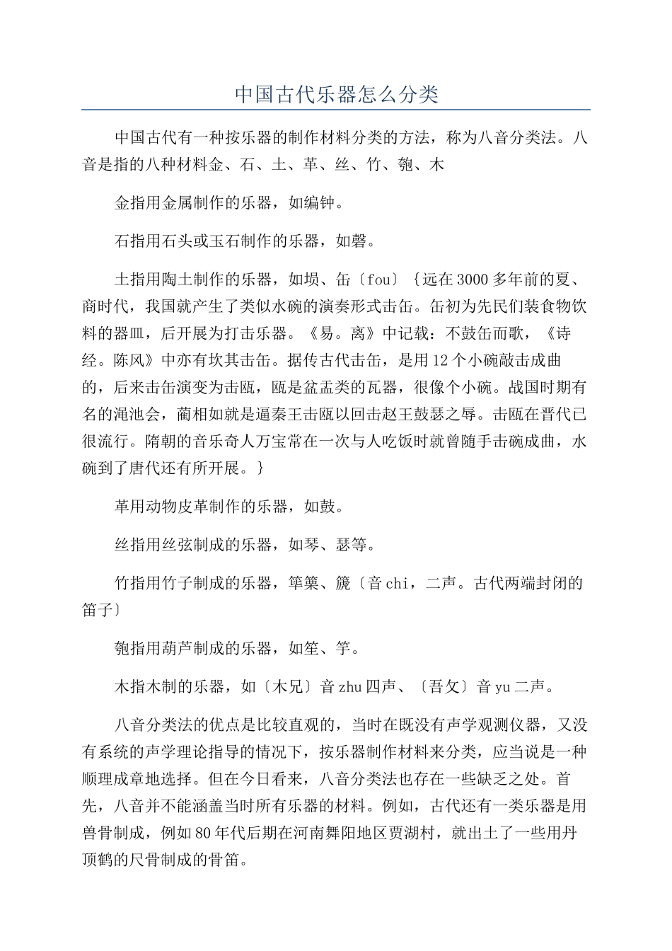 中国古代乐器怎么分类_第1页