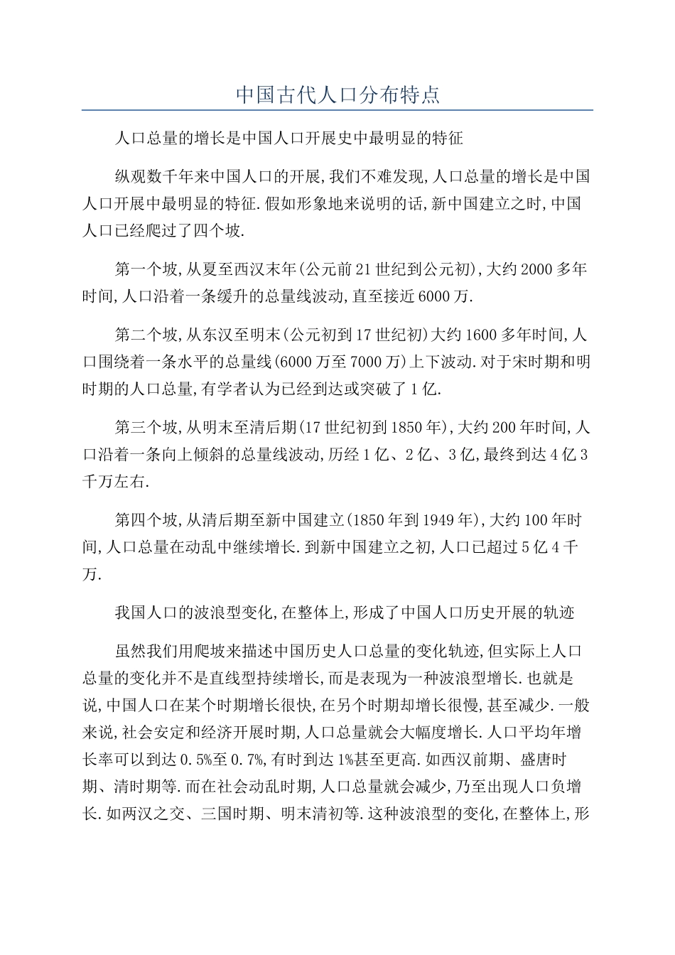 中国古代人口分布特点_第1页