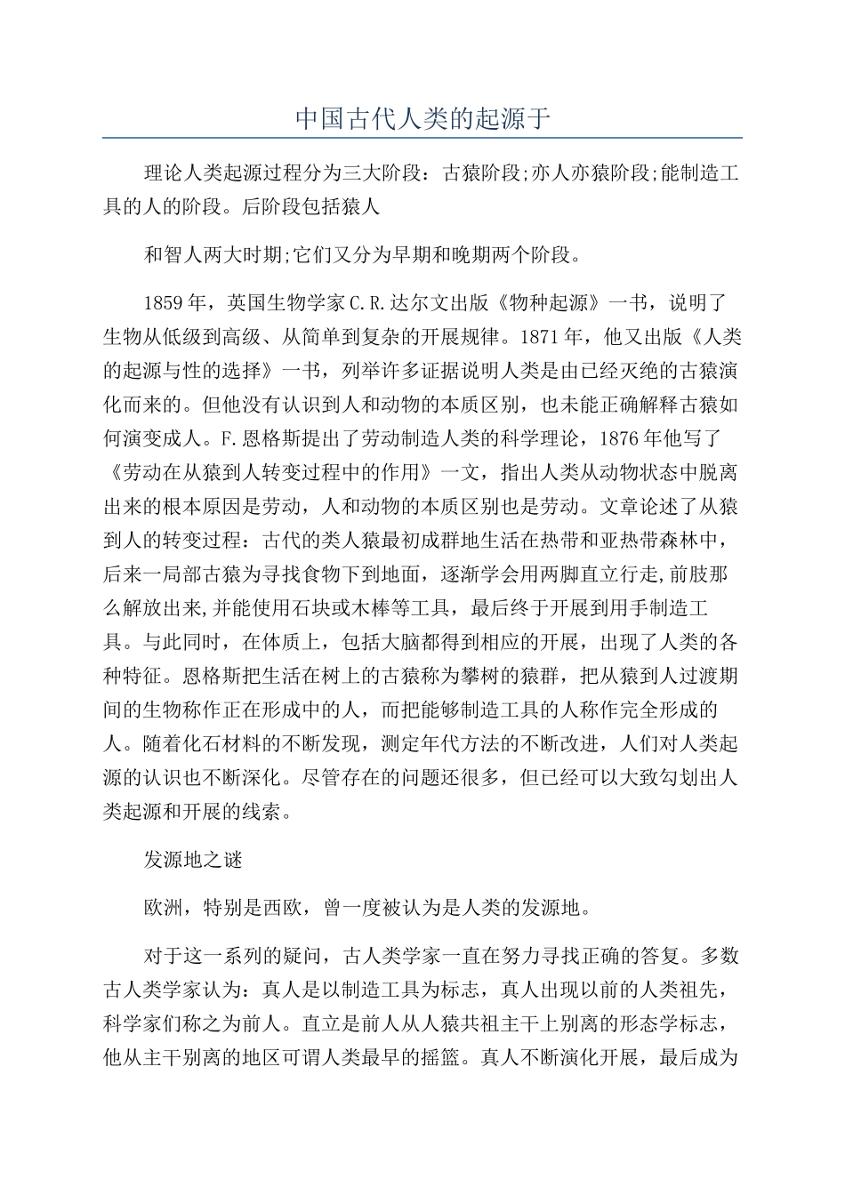 中国古代人类的起源于_第1页