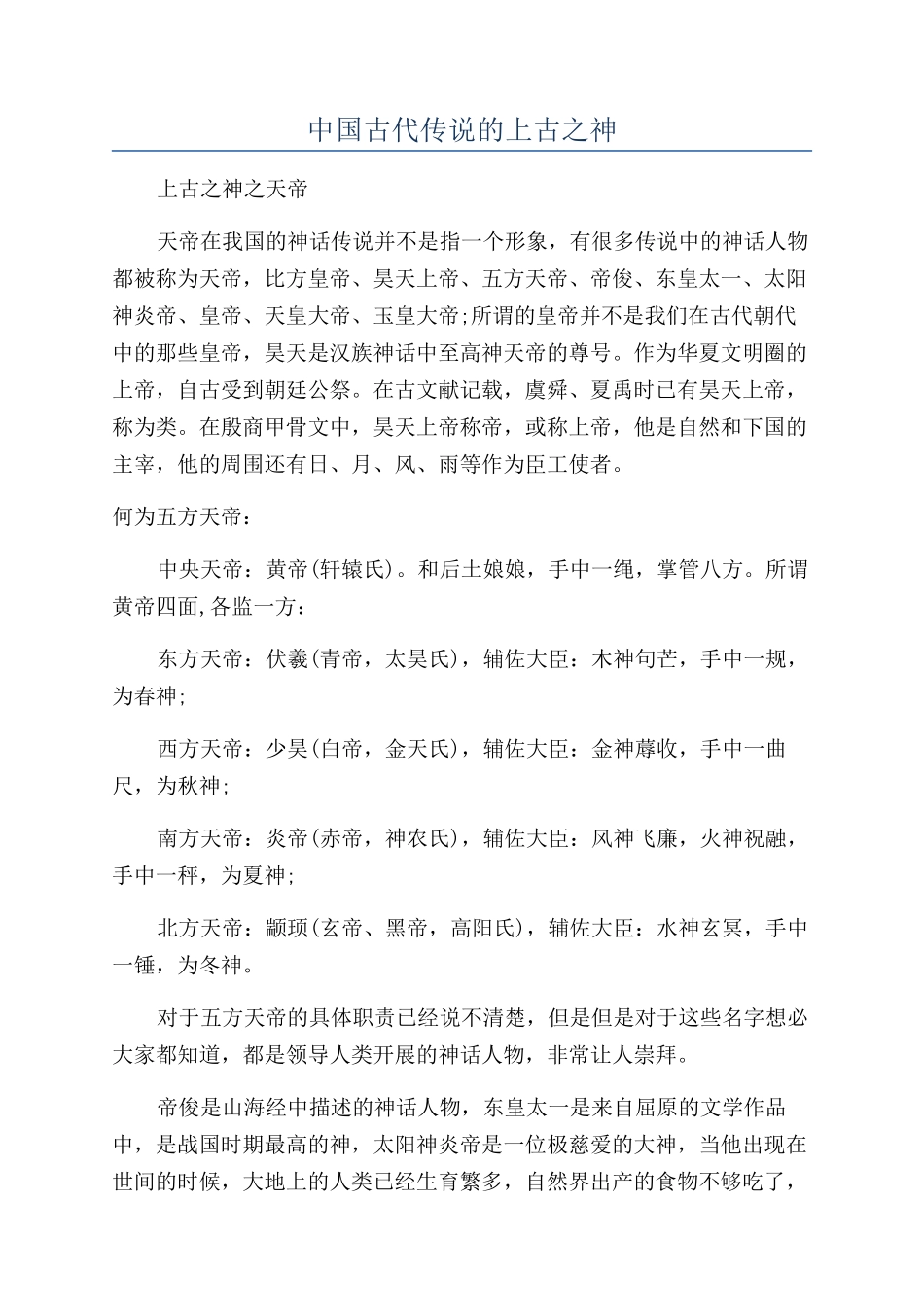 中国古代传说的上古之神_第1页