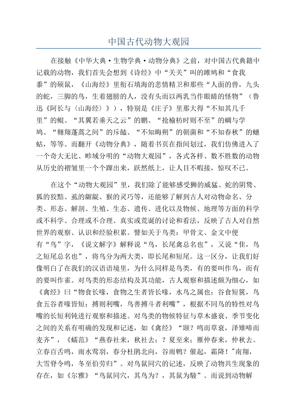 中国古代动物大观园_第1页