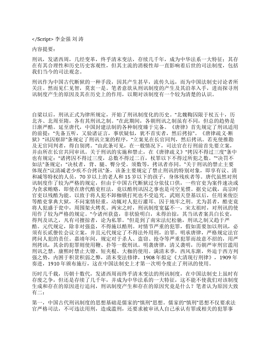 中国古代刑讯制度研究演讲范文_第1页