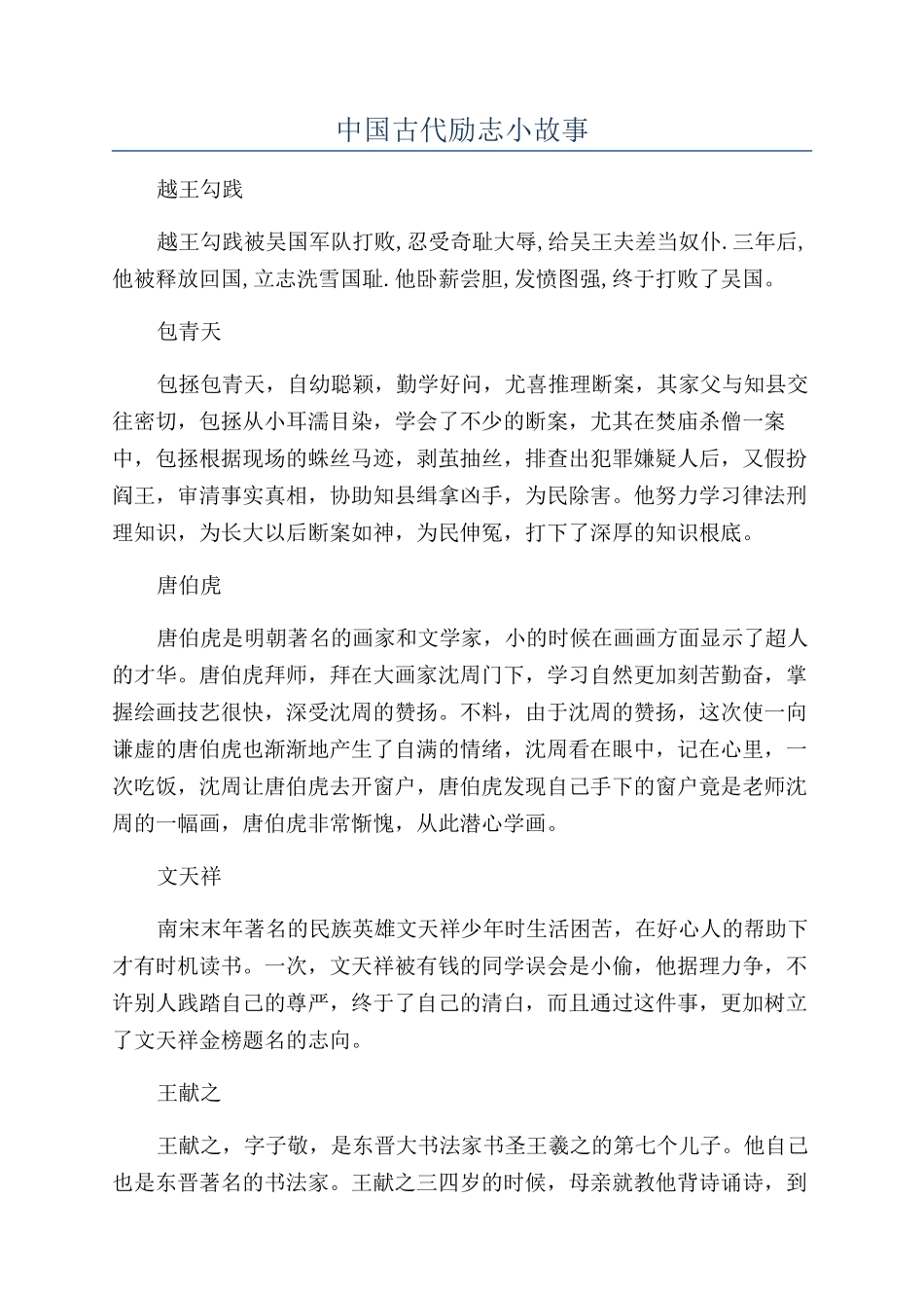 中国古代励志小故事_第1页