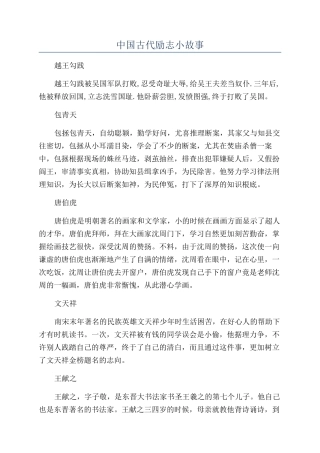 中国古代励志小故事