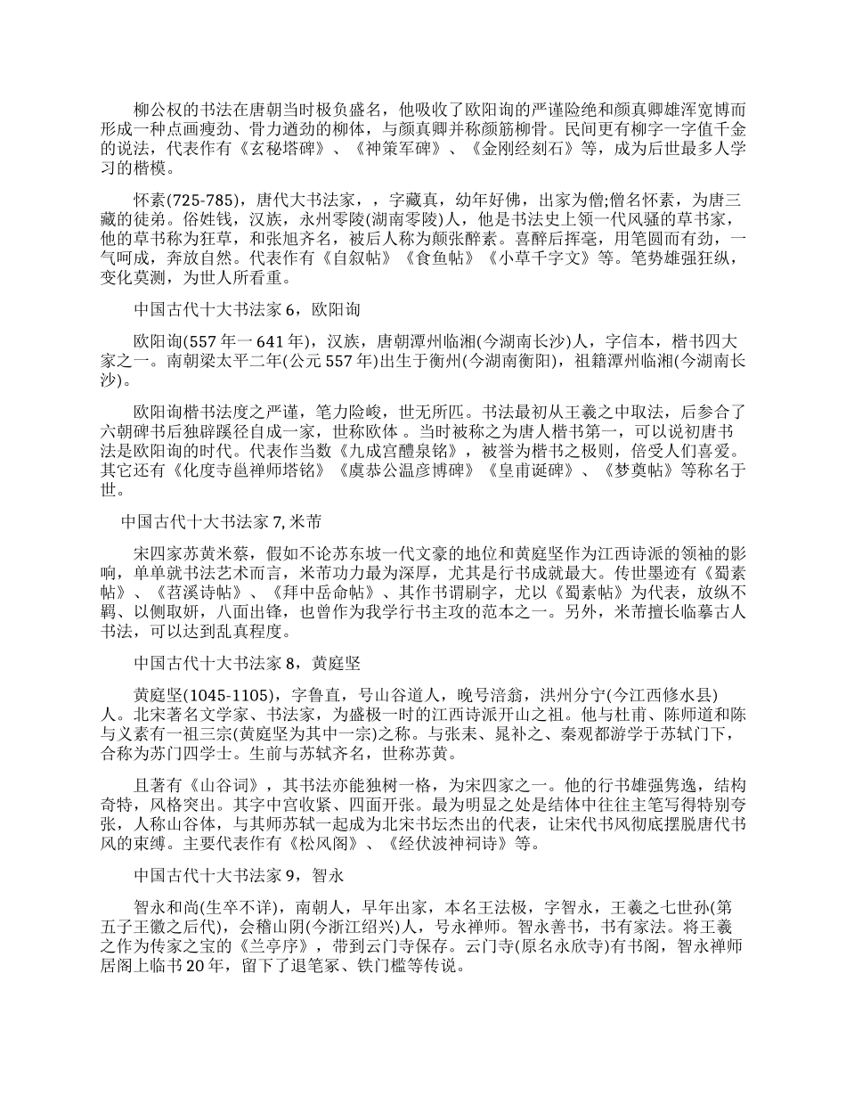 中国古代十大书法家-中国古代著名书法家作品_第2页