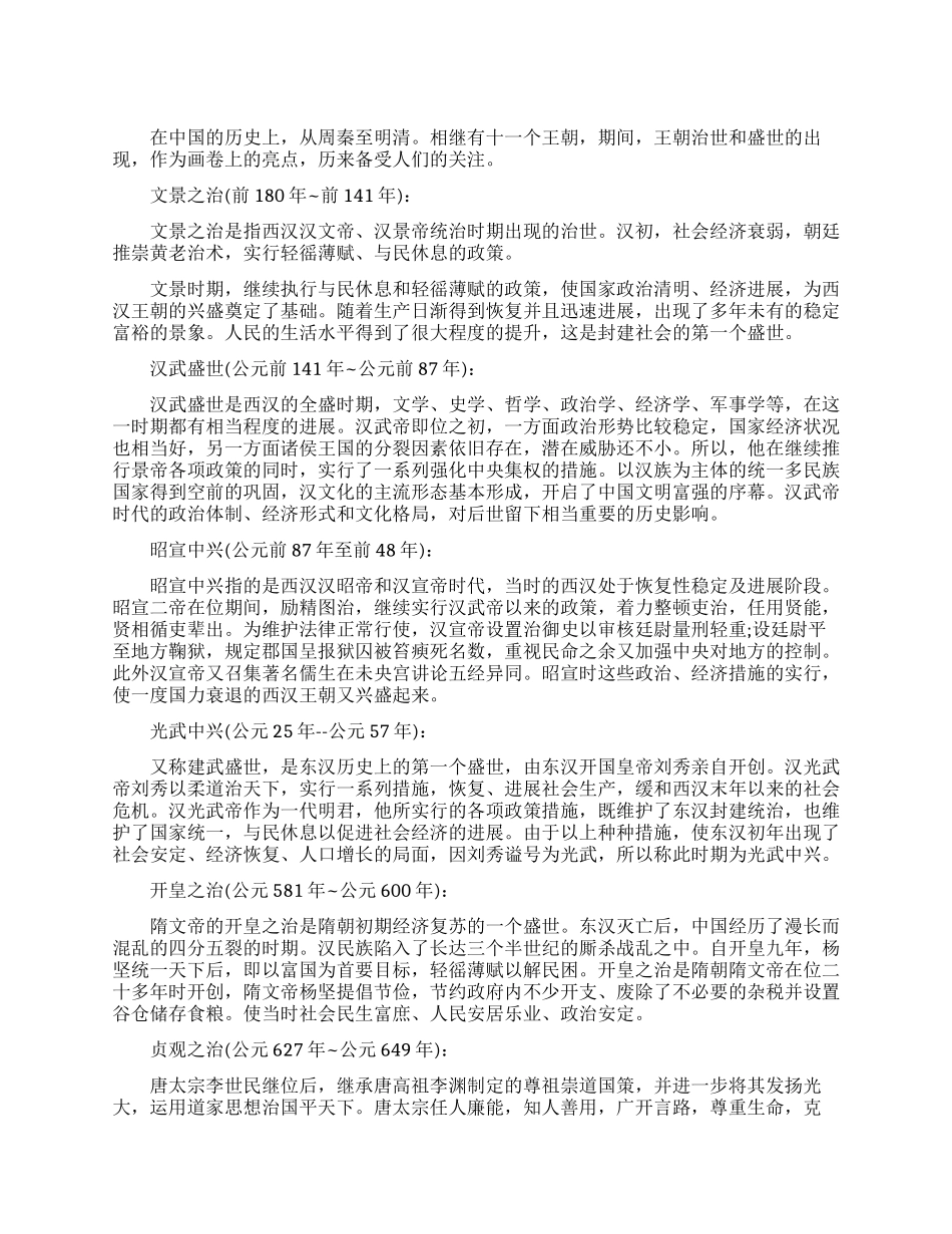 中国古代历史上的治世局面_第1页