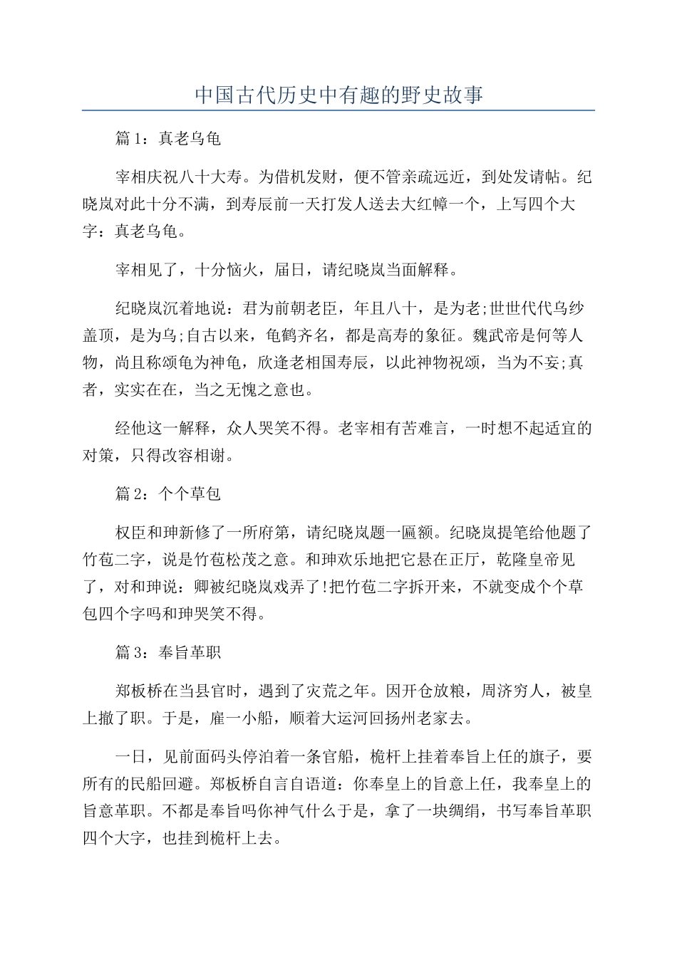 中国古代历史中有趣的野史故事_第1页