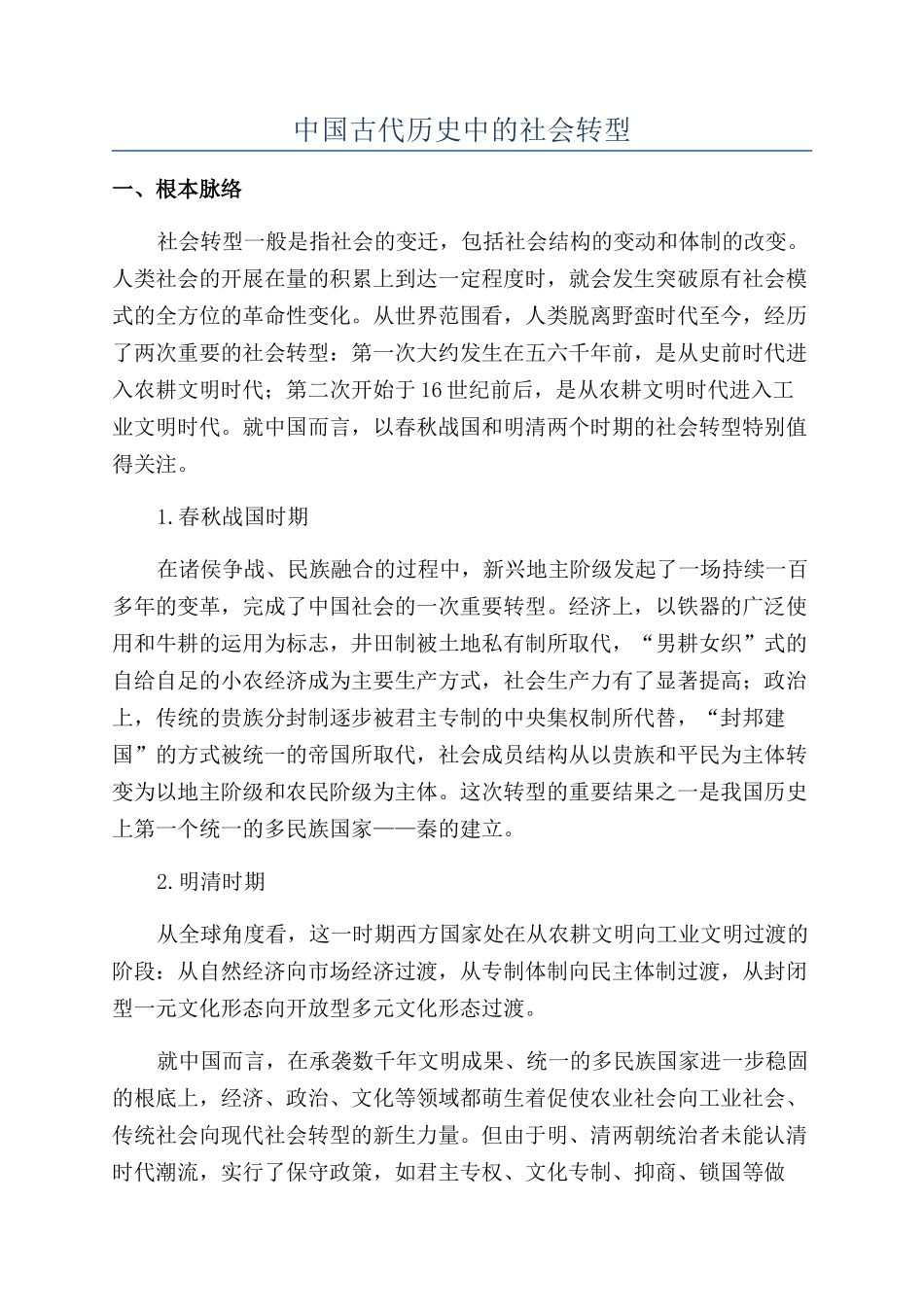 中国古代历史中的社会转型_第1页