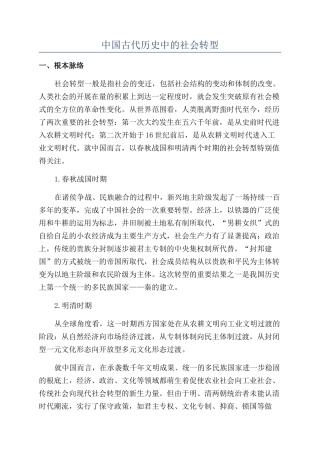 中国古代历史中的社会转型
