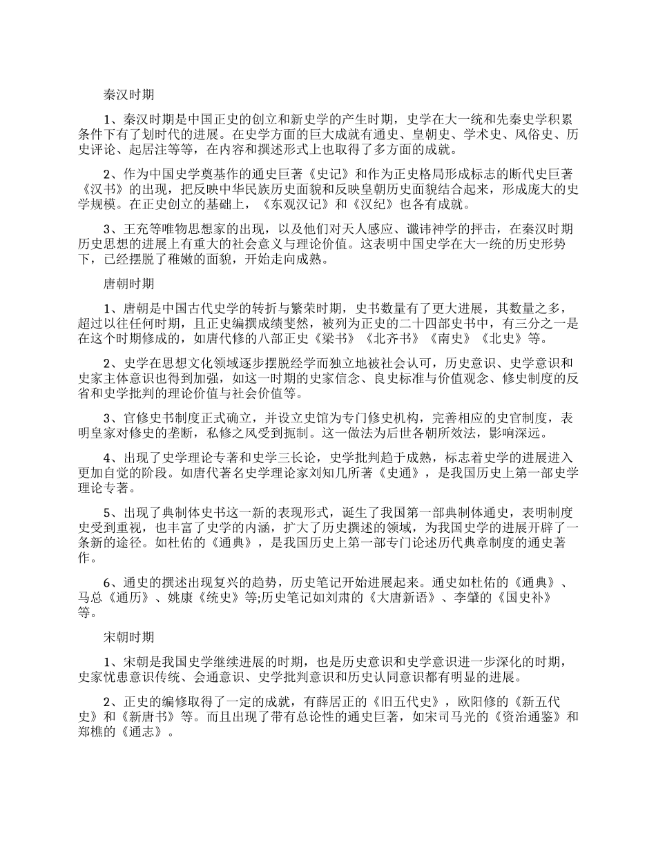 中国古代各时期史学的主要成就_第1页