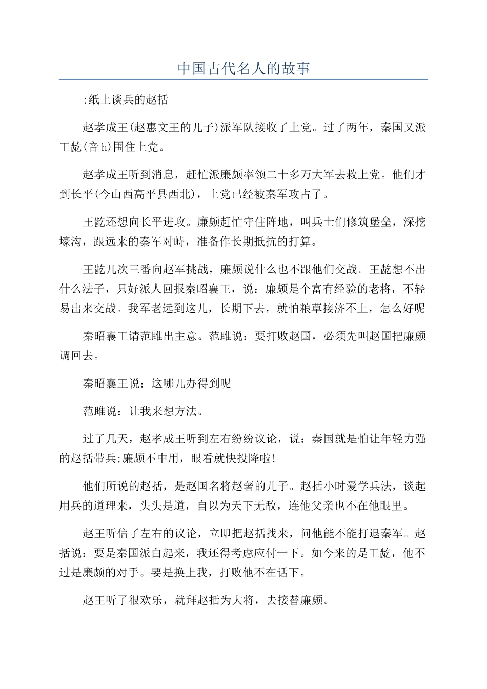 中国古代名人的故事_第1页