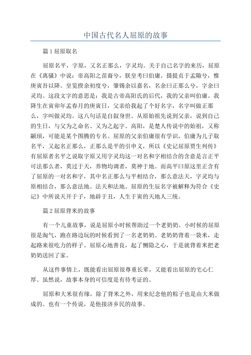 中国古代名人屈原的故事_第1页