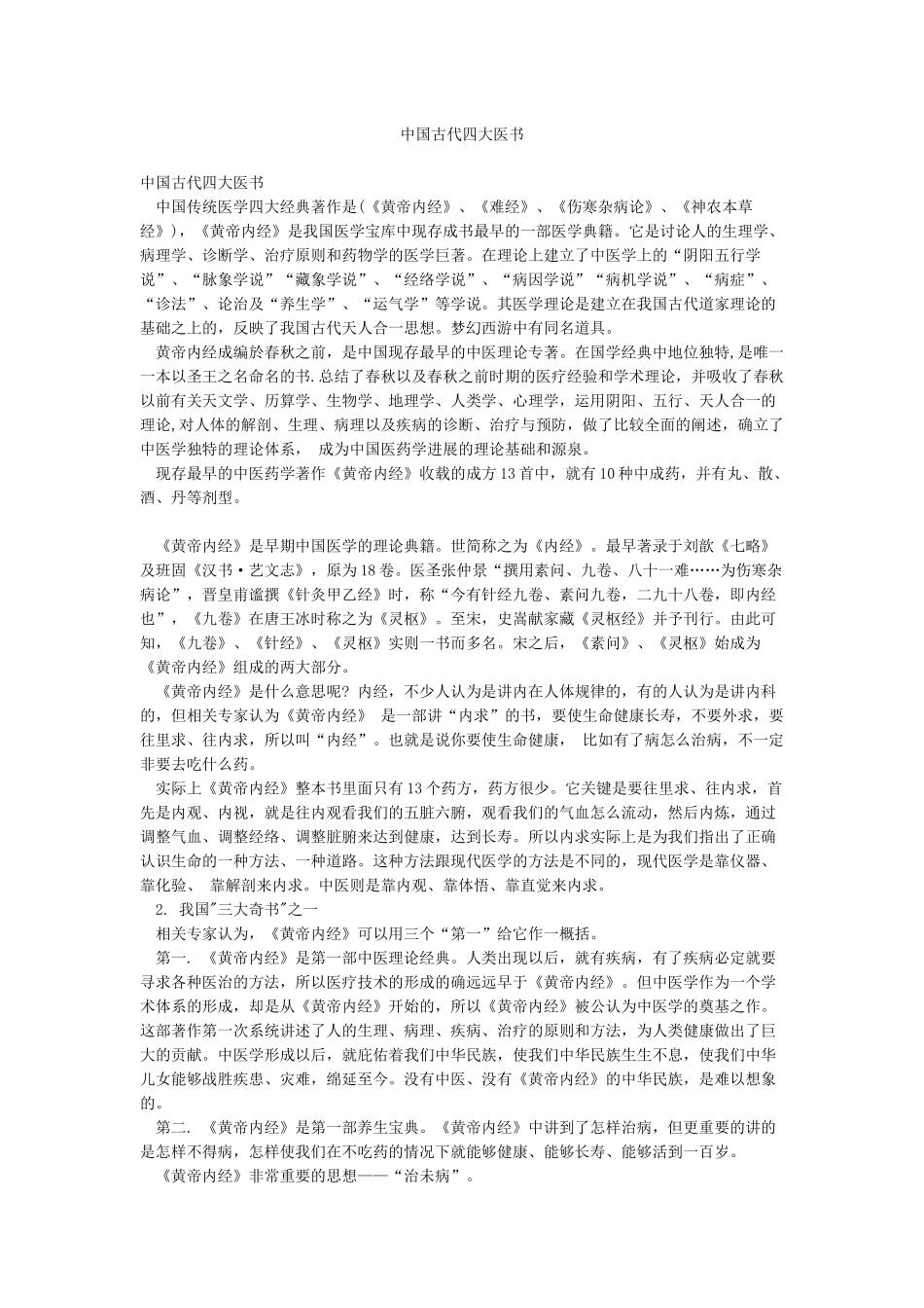 中国古代四大医书_第1页