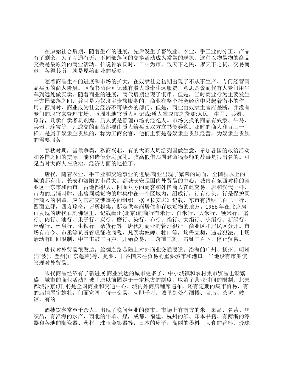中国古代商业发展历程_第1页