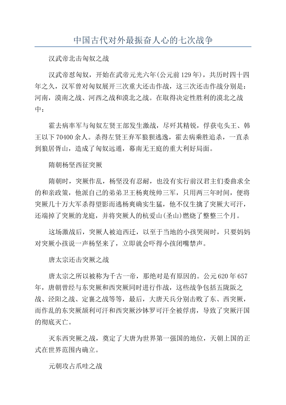 中国古代对外最振奋人心的七次战争_第1页