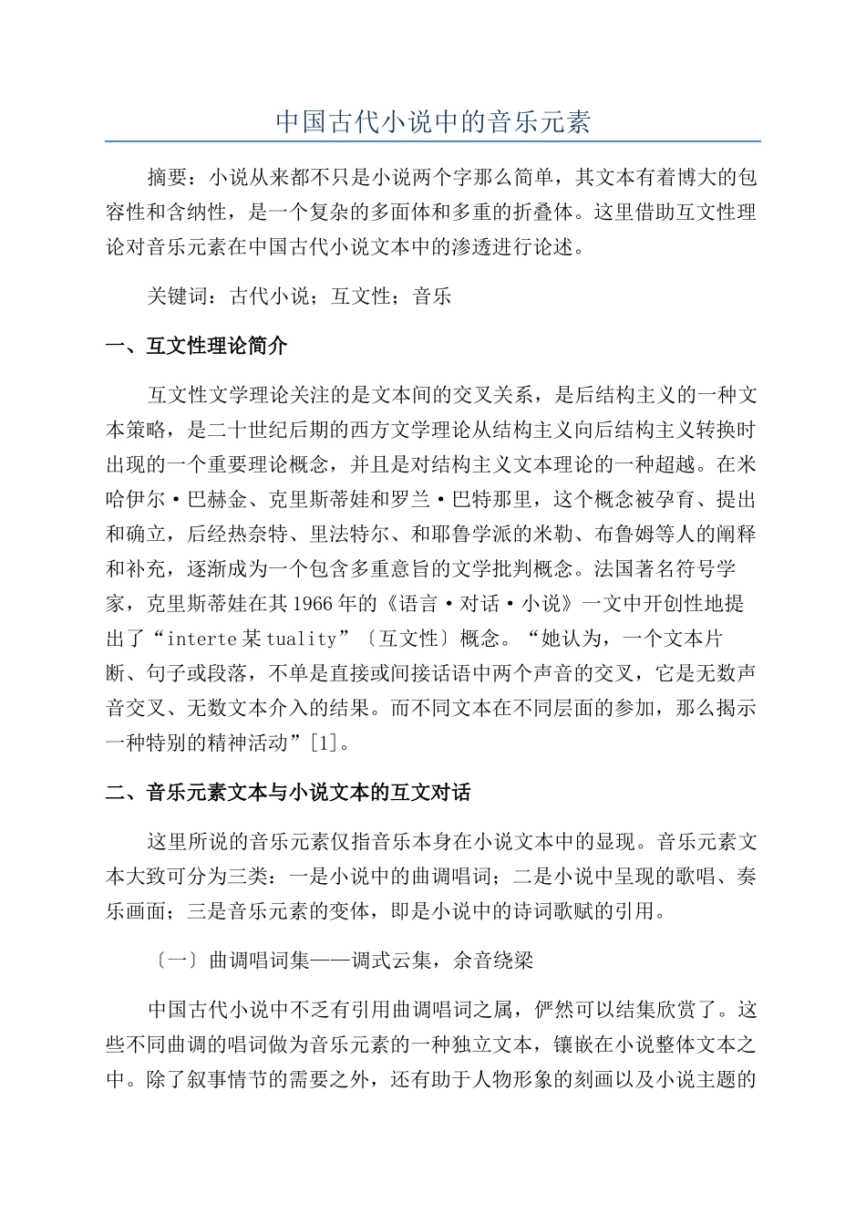中国古代小说中的音乐元素_第1页