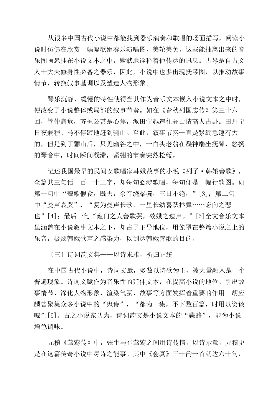 中国古代小说中的音乐元素_第3页