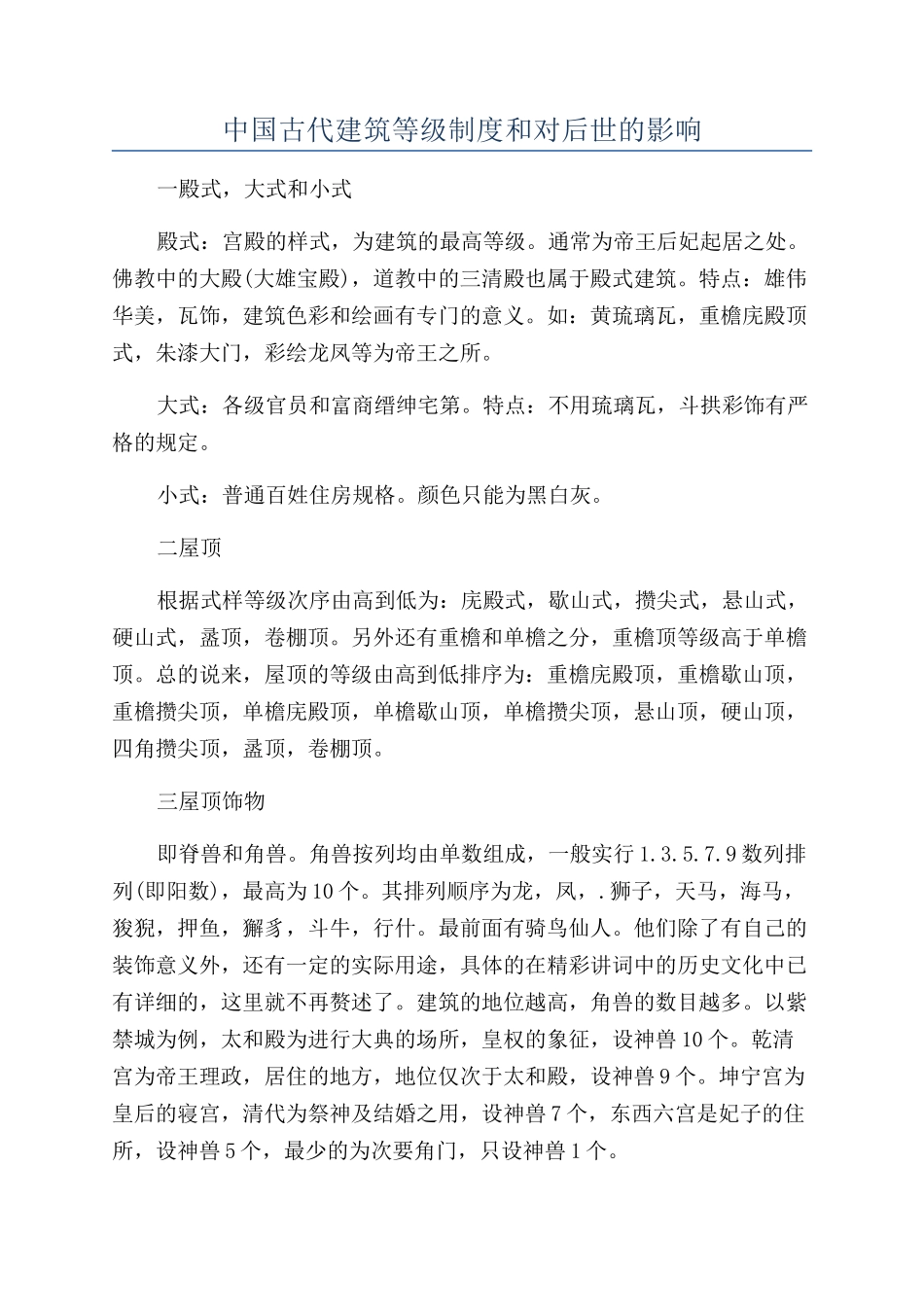 中国古代建筑等级制度和对后世的影响_第1页