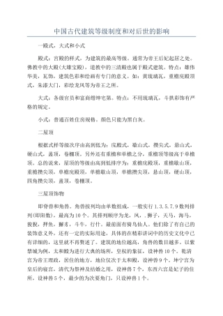 中国古代建筑等级制度和对后世的影响