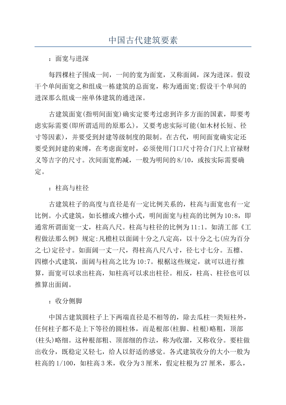 中国古代建筑要素_第1页