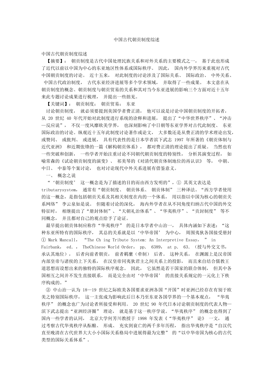 中国古代朝贡制度综述_第1页