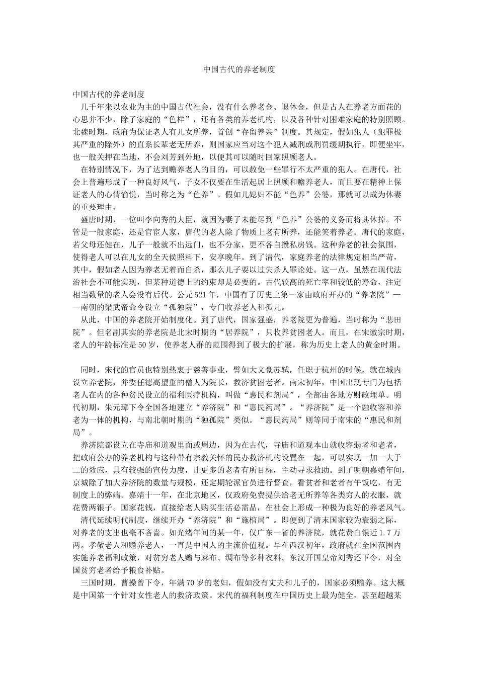 中国古代的养老制度_第1页
