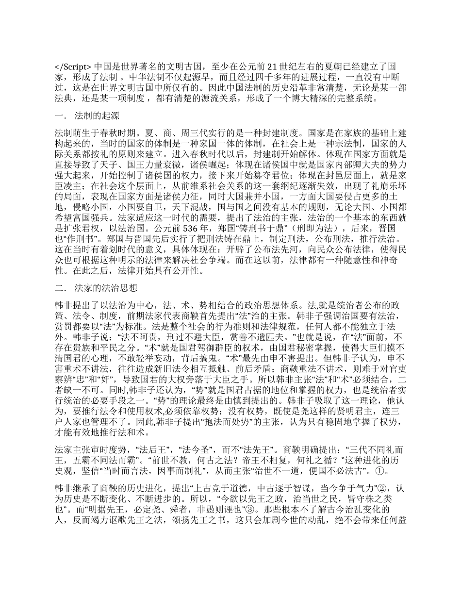 中国古代的法治思想及其对后世的影响演讲范文_第1页