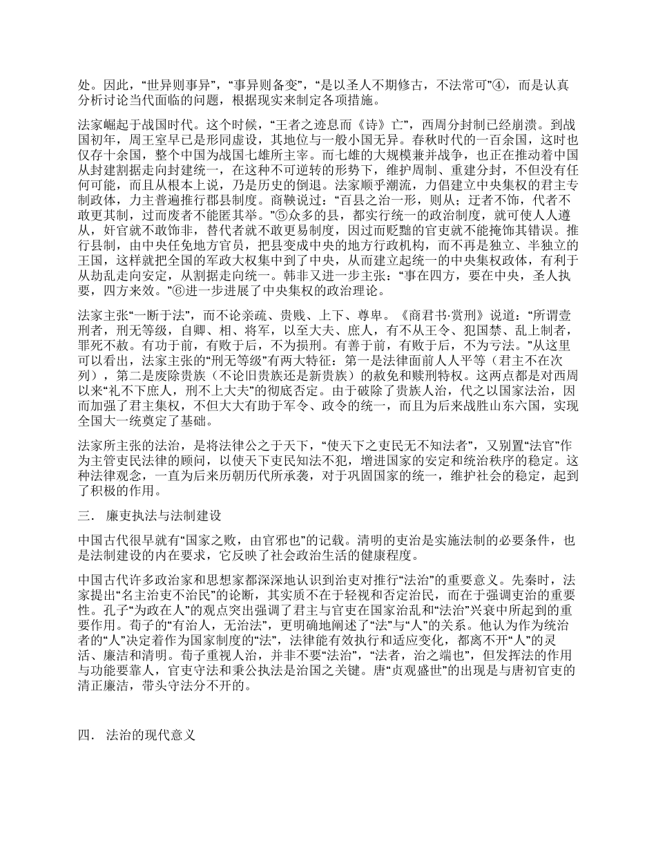 中国古代的法治思想及其对后世的影响演讲范文_第2页