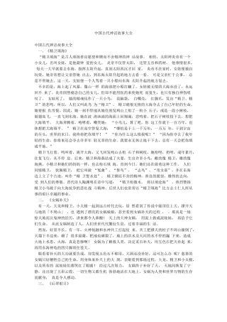 中国古代神话故事大全