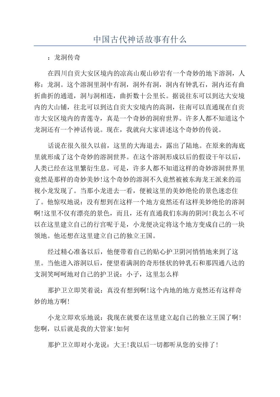 中国古代神话故事有什么_第1页
