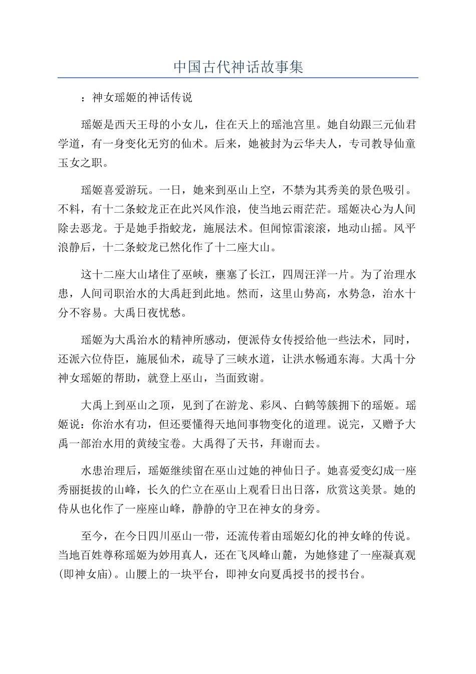 中国古代神话故事集_第1页