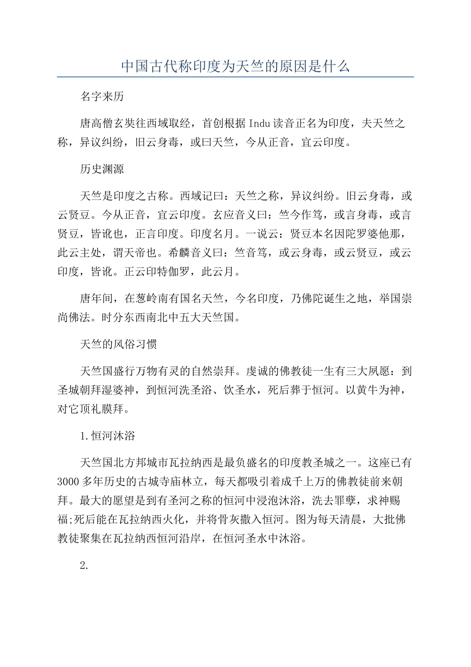 中国古代称印度为天竺的原因是什么_第1页