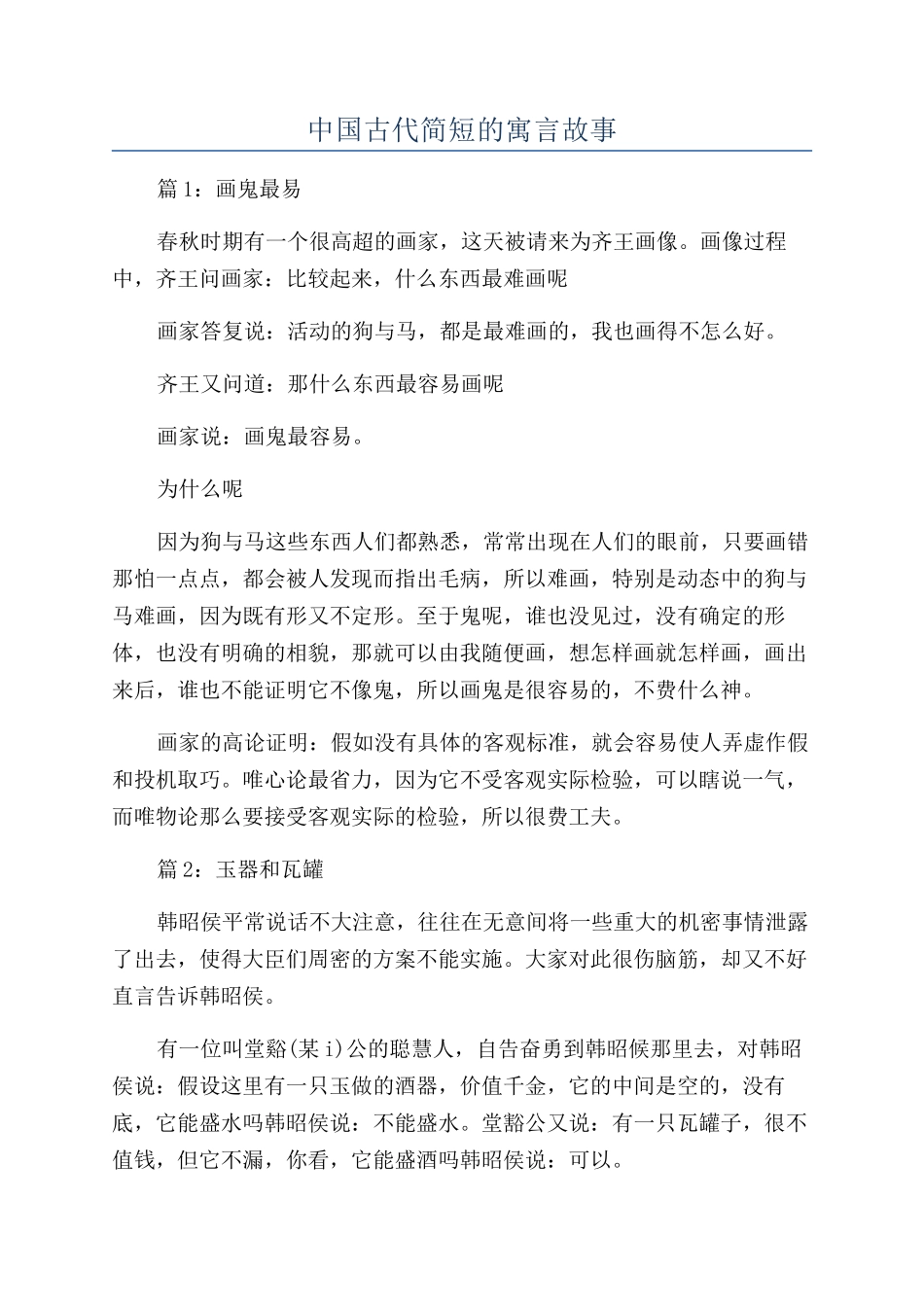 中国古代简短的寓言故事_第1页