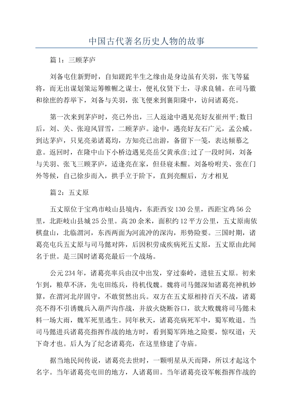 中国古代著名历史人物的故事_第1页