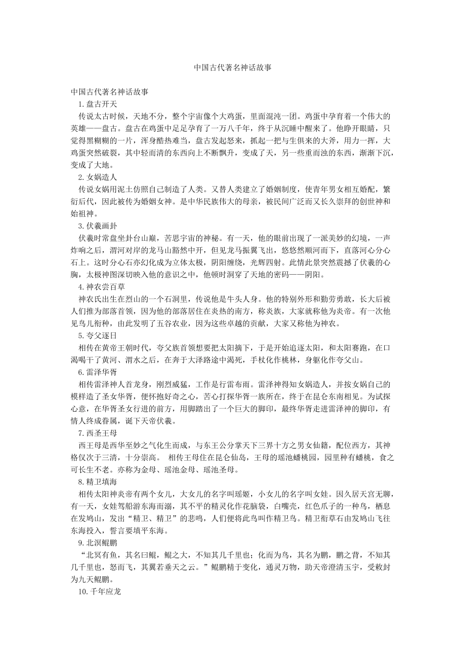 中国古代著名神话故事_第1页