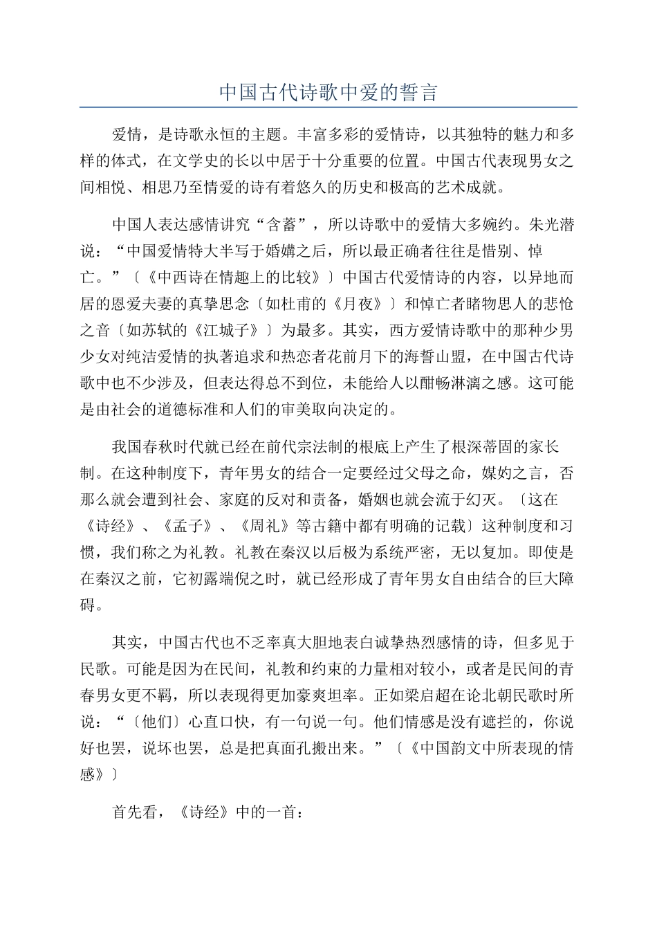 中国古代诗歌中爱的誓言_第1页