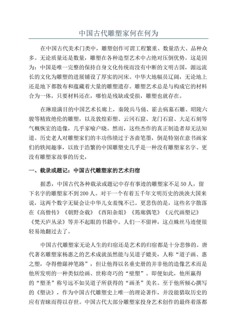 中国古代雕塑家何在何为_第1页
